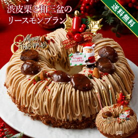 【早割】 クリスマスケーキ 2025 5号 6号人気 クリスマス 2025 予約 プレゼント ギフト 送料無料 渋皮栗と和三盆のモンブラン （おのし・包装・ラッピング不可）モンブラン クリスマス ケーキ ケーキ 栗 12/20までの注文で12/25着指定可