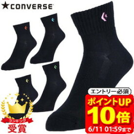 【ポイント10倍！要エントリー6/11 01：59まで】自由に選べる お得な2足セット CONVERSE コンバース CB160069S 機能ソックス バスケットボール ソックス バッソク 靴下 ラフィートスポーツ