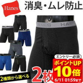 【ポイント10倍！要エントリー6/11 01：59まで】ヘインズ 2枚セット Hanes コンフォートフレックス ボクサーパンツ アンダーウェア 下着 COMFORT FLEX FIT ラフィートスポーツ 即納あり