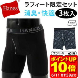 【ポイント10倍！要エントリー6/11 01：59まで】ヘインズ 3枚セット Hanes コンフォートフレックス ボクサーパンツ アンダーウェア 下着 HM6EQ102 HM6EZ101 HM6EB102 COMFORT FLEX FIT 即納あり