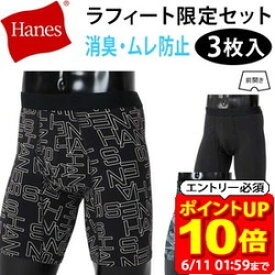 【ポイント10倍！要エントリー6/11 01：59まで】ヘインズ 3枚セット Hanes コンフォートフレックス ボクサーパンツ アンダーウェア 下着 HM6EQ101 HM6EW111 HM6EZ102 COMFORT FLEX FIT 即納あり