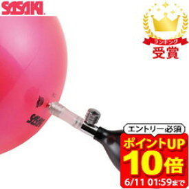 【ポイント10倍！要エントリー6/11 01：59まで】ササキスポーツ SASAKI 新体操 ボール用ポンプ M-23P 空気入れ ラフィートスポーツ