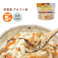 非常食 ご飯 5年保存 尾西の五目ごはん 100g アルファ米スタンドパック（五目ご飯 五目御飯 保存食）【20…