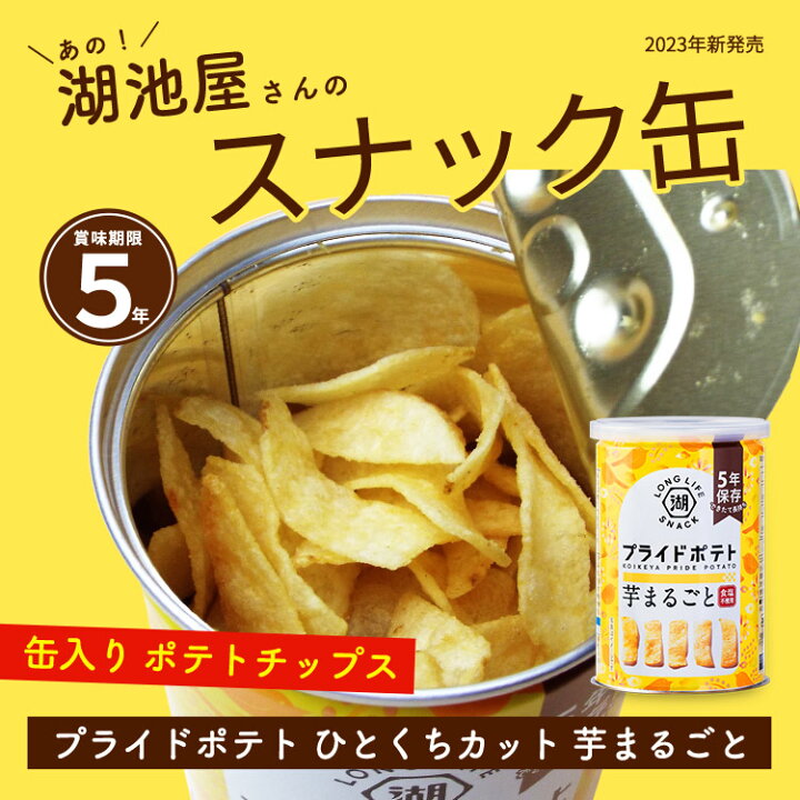 楽天市場】非常食 5年保存 湖池屋プライドポテト ひとくちカット 芋 