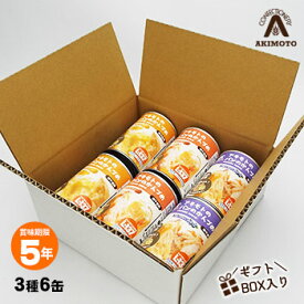 非常食 アキモトのパンのかんづめ 3種6缶セット[オレンジ、ストロベリー、ブルーベリー] パンの缶詰 乳酸菌入り 缶入りソフトパン 5年保存