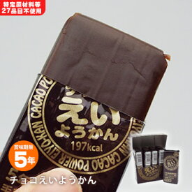 井村屋の羊羹 チョコえいようかん 賞味期限5年 5本入り 5年保存 食物アレルギー特定原材料等27品目不使用