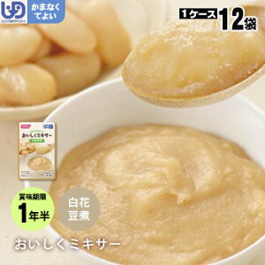 介護食セット おいしくミキサー 箸休め白花豆煮×12袋セット(野菜 煮物 ホリカフーズ レトルトミキサー食 噛まなくてよい)