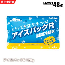 サラヤクールリフレ アイスパックR 120g×48個入り（熱中症 爽快 冷却 瞬間冷却 冷たい SARAYA）