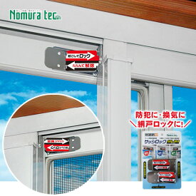 ノムラテック サッシ用簡易補助錠 サッシロックスリム2P シルバー N-1112 ブロンズ N-1114 防犯 換気 二重ロック 転落防止 [M便 1/5]