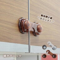 扉 ロック 開き戸ロック スタンダードタイプ 1組（地震対策 観音扉 観音開き 食器棚 飛び出し防止）[M便 …