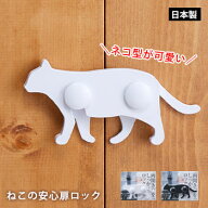扉 ロック ねこの安心扉ロック 1組 ABA-40 ブラック ホワイト ねこ型 開き戸ロック 地震対策 いたずら防…