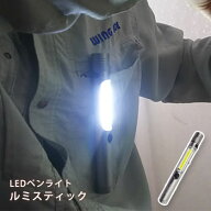 LEDライト ルミスティック LUMI-STICK BH-7004 ハンズフリー マグネット 懐中電灯
