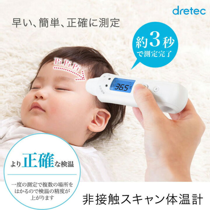楽天市場 体温計 非接触スキャン体温計700 To 402wt ホワイト Dretec ドリテック 早い検温 体温測定 おでこ 子供 赤ちゃん 触れない 感染症対策 La 暮らし 楽天市場 体温計 非接触スキャン体温計700 To 402wt ホワイト Dretec ドリテック 早い検温 体温測定 おでこ 子供 赤ちゃん 触れない 感染症対策 La 暮らし
