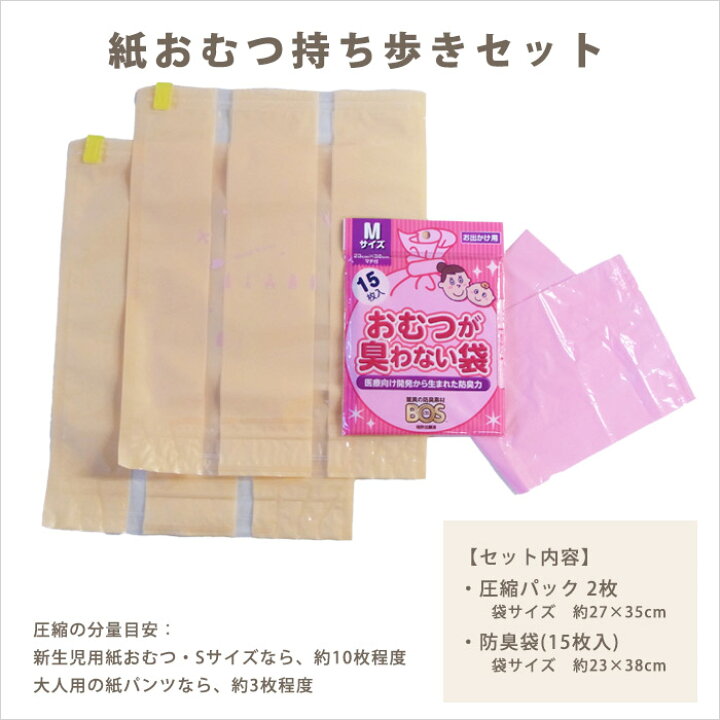楽天市場】紙おむつ持ち歩きセット オムツ圧縮袋2枚＋防臭袋BOS15枚 