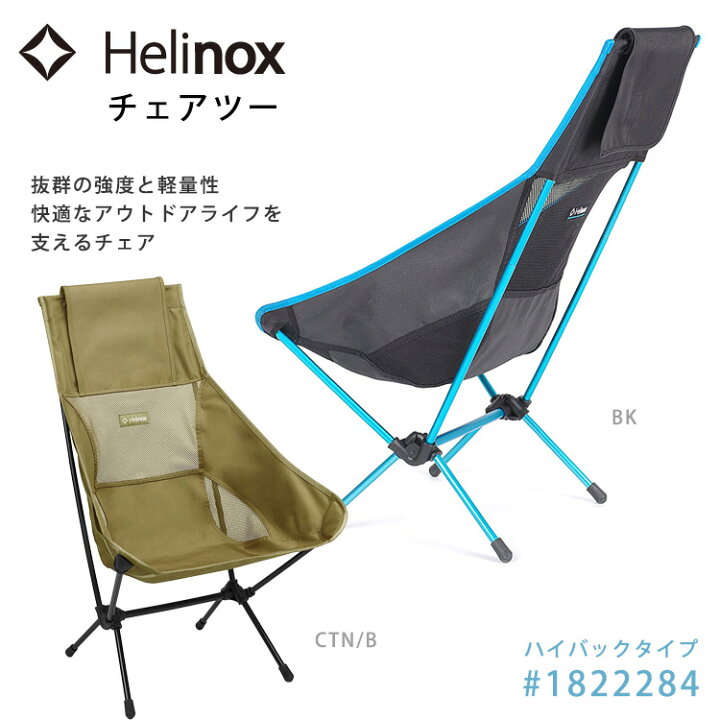 楽天市場】Helinox ヘリノックス チェアツー #1822284 ハイバック 