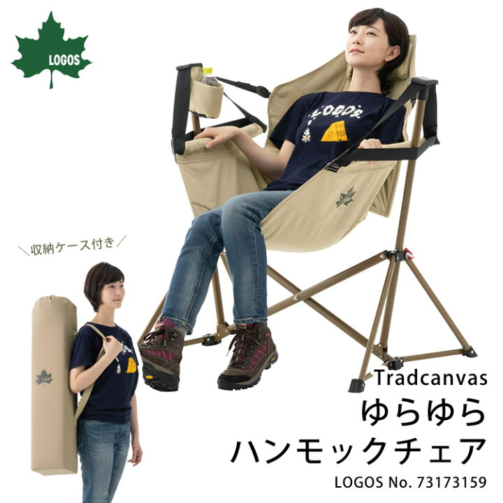 楽天市場】LOGOS Tradcanvas ゆらゆらハンモックチェア #73173159 収納 