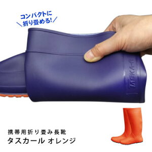 携帯用折り畳み長靴 タスカール TSK-1 収納袋付き オレンジ