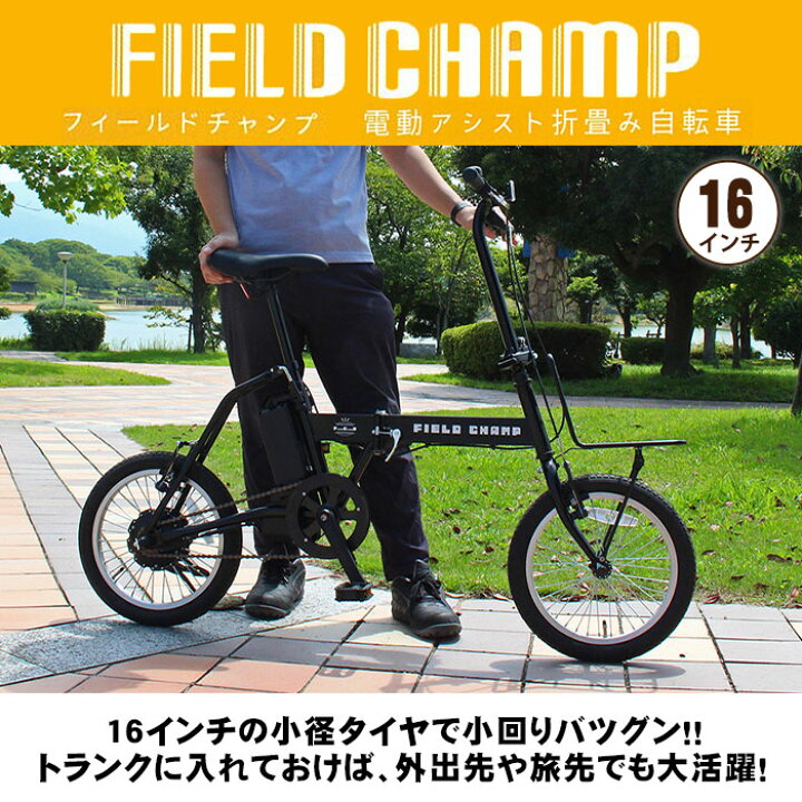 楽天市場】電動アシスト自転車 折畳み自転車 16インチ フィールド 