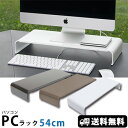 【送料無料】PCラック卓上54cm幅PCR-54　キーボード収納（田窪/モニター台/パソコン台/パソコンラック/机上台/ディスプレイス・・・