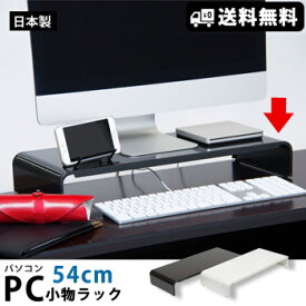 モニター台 PC小物ラック54cm パソコン台【送料無料】[ホワイト・ブラック]PCK-54（田窪工業所 PCラック 卓上収納 整理整頓 オフィス 事務）