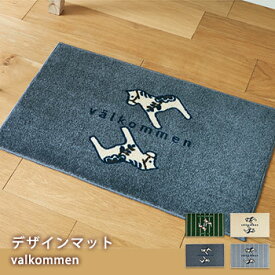 玄関マット 日本製 kahou ～valkommen～ 45×75cm デザインマット 屋内用 【送料無料】【代引不可】ラグ インテリアマット