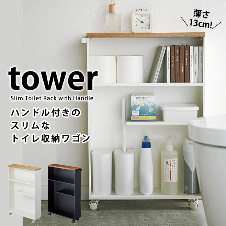 品質満点 山崎実業 tower ハンドル付きスリムトイレラック トイレラック 収納棚 ワゴン ラック 小物置き 収納ラック 棚 スリム キャスター付き 省スペース 隙間収納 トイレ収納 キッチン収納 ホワイト ブラック 4306 4307 fucoa.cl 品質満点 山崎実業 tower ハンドル付きスリムトイレラック トイレラック 収納棚 ワゴン ラック 小物置き 収納ラック 棚 スリム キャスター付き 省スペース 隙間収納 トイレ収納 キッチン収納 ホワイト ブラック 4306 4307 fucoa.cl