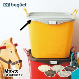 収納バケツ baquet用フタ onbaquet [M専用] オンバケット スタックストー stacksto 収納上手 片づけ 四角 防水 バスケット ランドリー キッチン 子供部屋 蓋付きバケツ