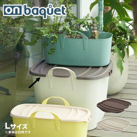 収納バケツ baquet用フタ onbaquet [L専用] オンバケット スタックストー stacksto 収納上手 片づけ 四角 防水 バスケット ランドリー キッチン 子供部屋 蓋付きバケツ