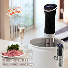 低温調理器 Felio SousVide cooking スーヴィードクッキング F20403 水温制御クッカー メーカー1年保証 家庭用 リニューアル