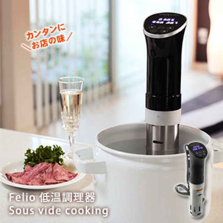 楽天市場】低温調理器 Felio SousVide cooking スーヴィードクッキング 