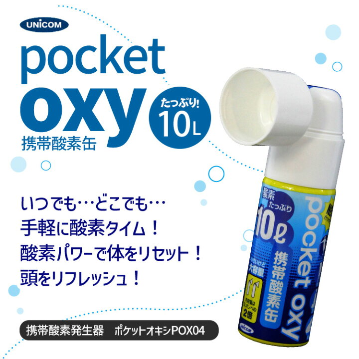 楽天市場】ユニコム 携帯酸素缶 ポケットオキシ POX04 大容量 10L 酸素  