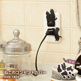 ねこのコンセントカバー4個組（おしゃれ 黒 トラッキング防止 猫 ほこり防止）[M便 1/4]