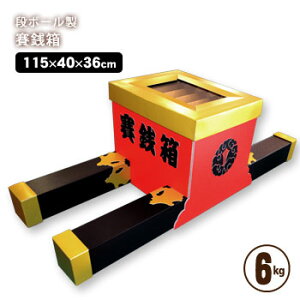 段ボール製 子供神輿 賽銭箱【送料無料】(ダンボール ダンボール神輿 みこし 祭り)