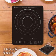 IH調理器 IHクッカー ラルジュ クッキングヒーター IHコンロ 卓上 DI-120BK 高機能 IH 鍋 1口 お手入れ簡単