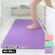 お風呂マット お風呂洗い場マット 60×90cm AF-09 AF-10 お風呂 浴室 すべり止め 薄い 安心 安全 シート …