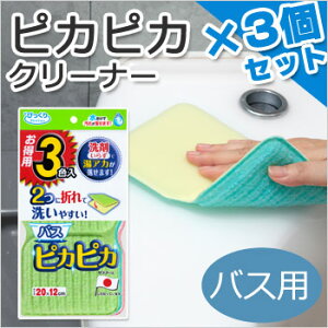 お得用バスピカピカ3色(グリーン・ピンク・ブルー)入りBF-53(クリーナー スポンジ 掃除 お風呂 びっくりフレッシュ サンコー)