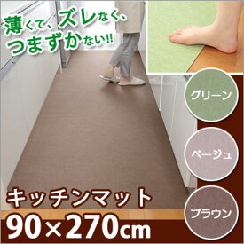 サンコー 薄くてズレない！吸着キッチンマット（無地）縦90×横270cm[グリーンKH-88・ベージュKH-89・ブラウンKH-90] （システムキッチン幅）