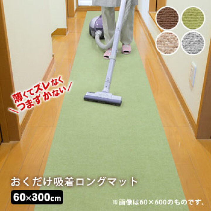 楽天市場】サンコー 薄くてズレない！おくだけ吸着ロングマット60 