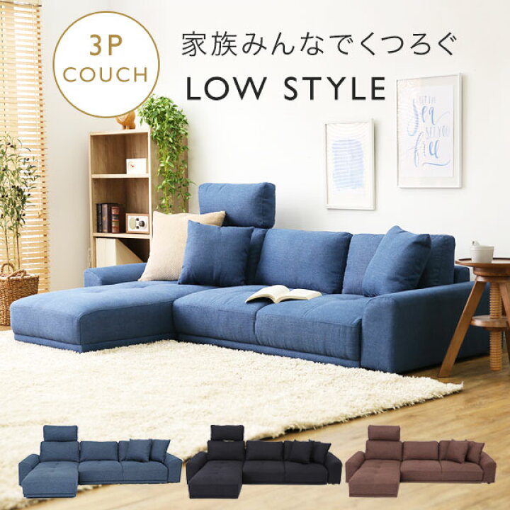 楽天市場 ローソファー ソファー 3人掛け ロータイプ ソファ カウチソファ カウチソファー フロアーソファ ローソファ コーナーソファ ソファー コーナーソファ ソファー 左右対応 一人暮らし おしゃれ ヘッドレスト 三人掛け Lala Style ララスタイル