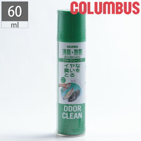 オドクリーン オドクリーン600 60ml 消臭スプレー コロンブス COLUMBUS 消臭 除菌 ケア スプレー シューケア