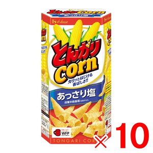 ハウス食品 とんがりコーン あっさり塩 68g×10個 セット販売