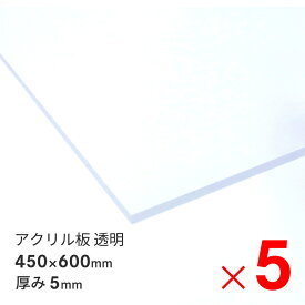 アクリサンデー アクリル板 450×600×5mm EX板 透明 EXK001 5 600X450 ×5枚 セット販売