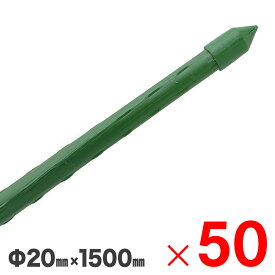 鋼管支柱 園芸支柱 Φ20X1500mm 50本 （10本組×5束） セット販売