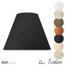 ランプシェード 照明 シェードのみ おしゃれ テーブルランプ 笠 傘 ベッドサイド 寝室 LED かさのみ スタンドライト 電気スタンド 電球 カバー 手作り 職人 標準型 綿麻生地 交換用 ホルダー式 h26121