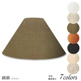 照明 シェードのみ おしゃれ スタンド 電気スタンド かさ 北欧 led テーブルランプ シェード アンティーク 電球 e26 ランプ ベッドサイド 寝室 リビング ダイニング 和室 手作り カバー 取付簡単 綿麻布 交換用 キャッチ式 k30100