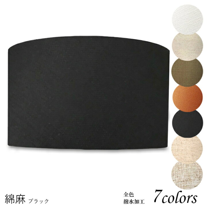 楽天市場 ランプシェード 照明 シェードのみ おしゃれ テーブルランプ 笠 傘 ベッドサイド 寝室 Led かさのみ スタンドライト 電気スタンド 電球 カバー 手作り 職人 標準型 綿麻生地 交換用 ホルダー式 H ランプ シェード 照明の専門店