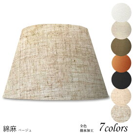 ランプシェード 照明 シェードのみ おしゃれ テーブルランプ 笠 傘 ベッドサイド 寝室 LED かさのみ スタンドライト 電気スタンド 電球 カバー 手作り 職人 標準型 綿麻生地 交換用 ホルダー式 h36233