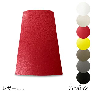 ランプシェード 照明 シェードのみ おしゃれ テーブルランプ 笠 傘 ベッドサイド 寝室 LED かさのみ スタンドライト 電気スタンド 電球 カバー 手作り 職人 標準型 レザー 布 交換用 ホルダー