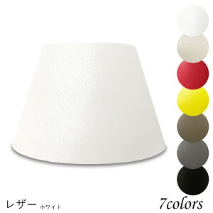 照明 シェードのみ おしゃれ スタンド 電気スタンド かさ 北欧 led テーブルランプ シェード アンティーク 電球 e26 ランプ ベッドサイド 寝室 リビング ダイニング レザークラフト 手作り カ