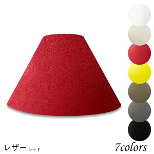 照明 シェードのみ おしゃれ スタンド 電気スタンド かさ 北欧 led テーブルランプ シェード アンティーク 電球 e26 ランプ ベッドサイド 寝室 リビング ダイニング レザークラフト 手作り カ